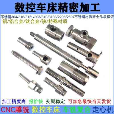 数控车床加工定制不锈钢黄铜铝合金五金机械金属件304定做CNC雕铣