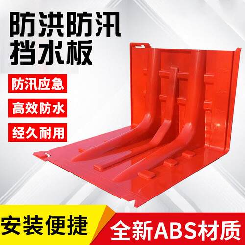 L型防汛防洪应急ABS塑料挡水板移动挡水板家用小区地下车库防汛板 - 封面