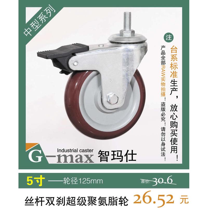 智玛仕5寸中型丝杆双刹红超聚氨酯静音耐磨万向轮(轮径125mm)
