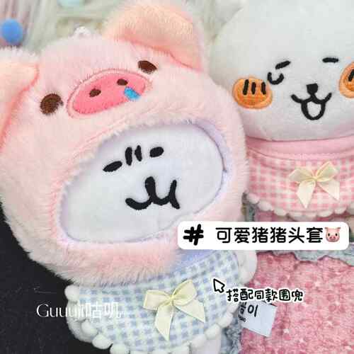 高颜值自嘲熊同款毛绒猪头套娃衣围兜10cm娃小猪帽子玩偶娃衣平价