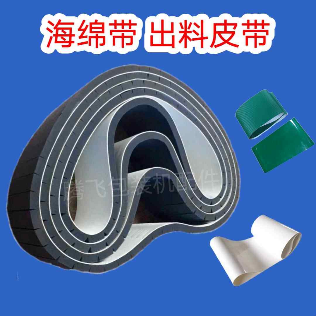 枕式包装机排气海绵带夹运PVC黑色传送带压送料包装机配件