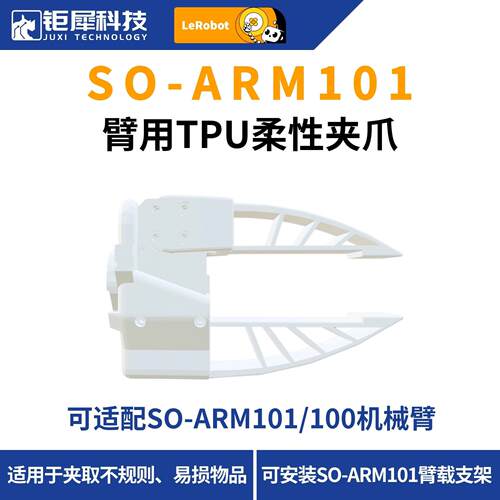 TPU自适应柔性夹爪 适配SO-ARM101机械臂 软抓取机器人夹持配件