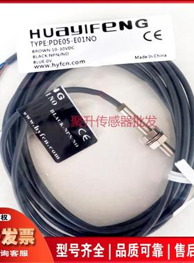 华怡丰PPE04-E01NO/PDE05-E01NO//PPE06-E02NO/PDE08-E02NO传感器