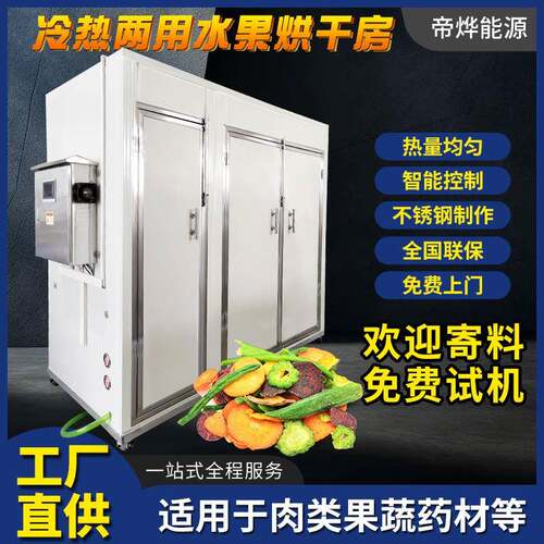 香菇蔬菜食品烘干机智能箱式一体烘干房果蔬空气能烘干房热泵