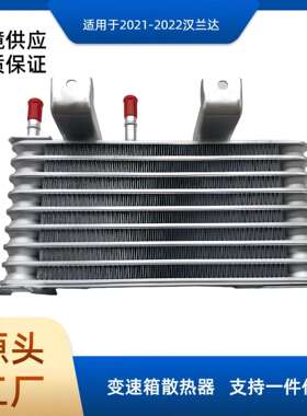 32910-0E090汽车变速箱散热器适用于2021-2022汉兰达