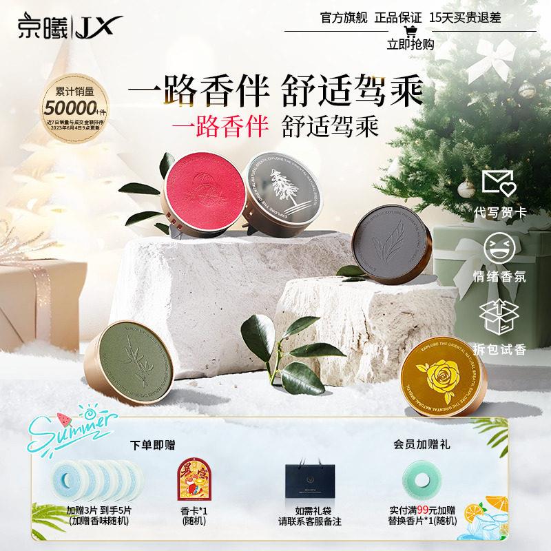 京曦JX车载香薰出风口汽车内香氛香茗高级送男友生日礼物持久淡香