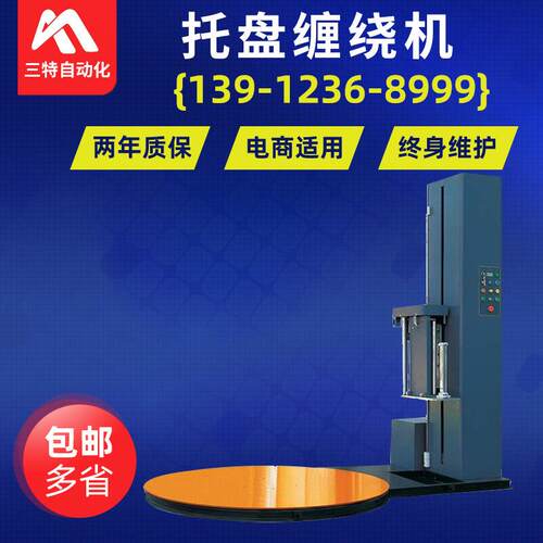 托盘缠绕机转盘式缠绕机现货覆膜缠绕机拉膜自动缠绕机定制