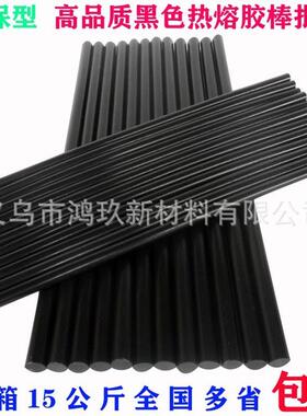 热熔胶 7mm11mm黑色热溶胶棒环保胶条整箱15公斤厂家多省包邮
