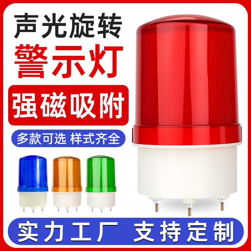 吸磁声光报警器LED旋转式安全警示闪烁灯220V24V12强磁爆闪灯警报