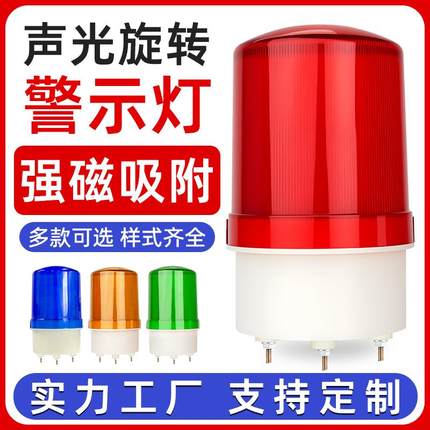 吸磁声光警报器LED旋转式安全警示闪烁灯220V24V12强磁爆闪灯警报