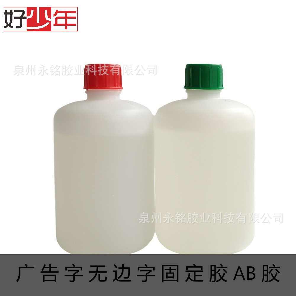 好少年快干型无边字立固胶 AB混合金属不锈钢塑料广告字厂家批发