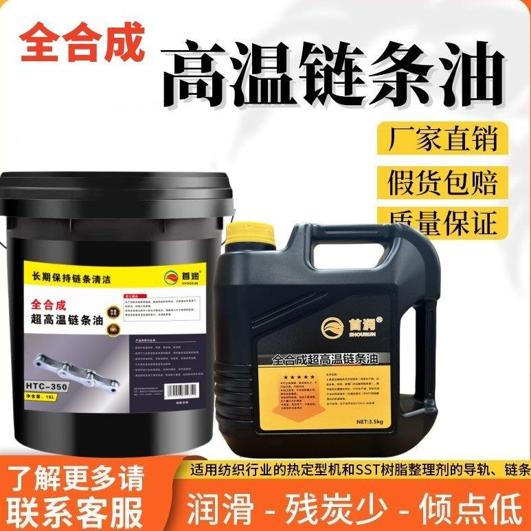 合成高温链条油300度500度喷涂喷塑烘烤漆定型机机油耐高温润滑油
