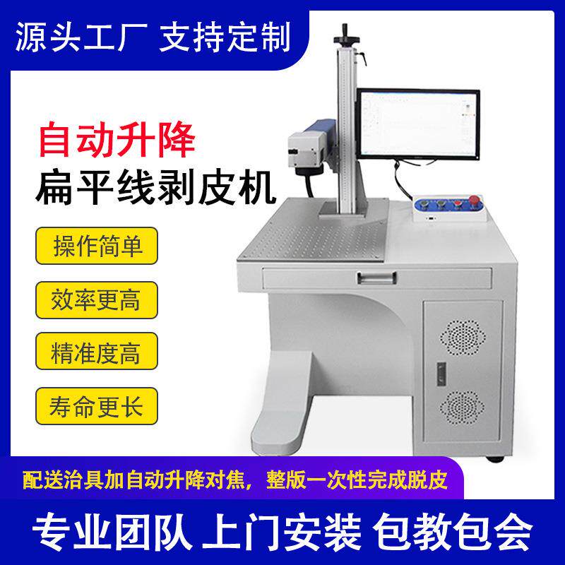 自动激光剥皮机铜线去漆机扁平线激光剥漆设备金属去皮激光剥漆机