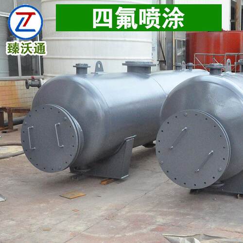 臻沃通 四氟喷涂储罐 钢衬PTFE 防粘耐磨 厂家直销耐腐蚀耐酸