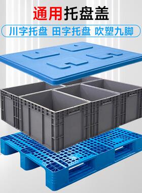 吹托盘盖字田吹塑九脚塑料托塑盘字盖板天OXC地盖仓库防川潮托盘