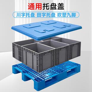 吹托盘盖字田吹塑九脚塑料托塑盘字盖板天OXC地盖仓库防川潮托盘