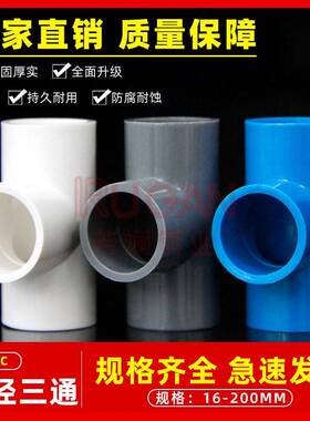 PVC水管三通等径管件接头配件给水管塑料排水50 63 70 32 40 75管