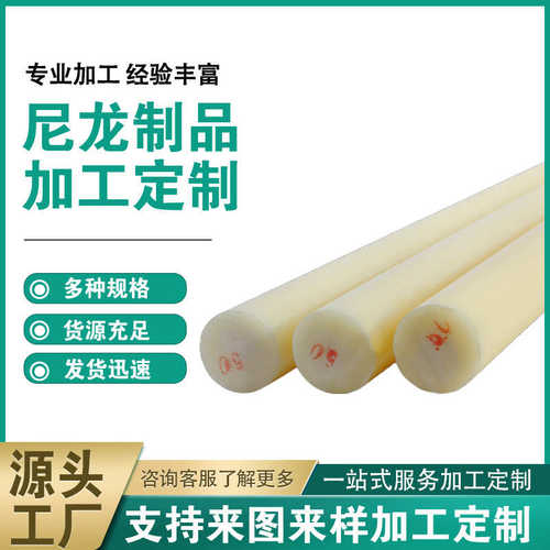 圆棒塑料棒材加工尼龙径切棒白色大直尼龙pa66柱零棒实心销mcpom
