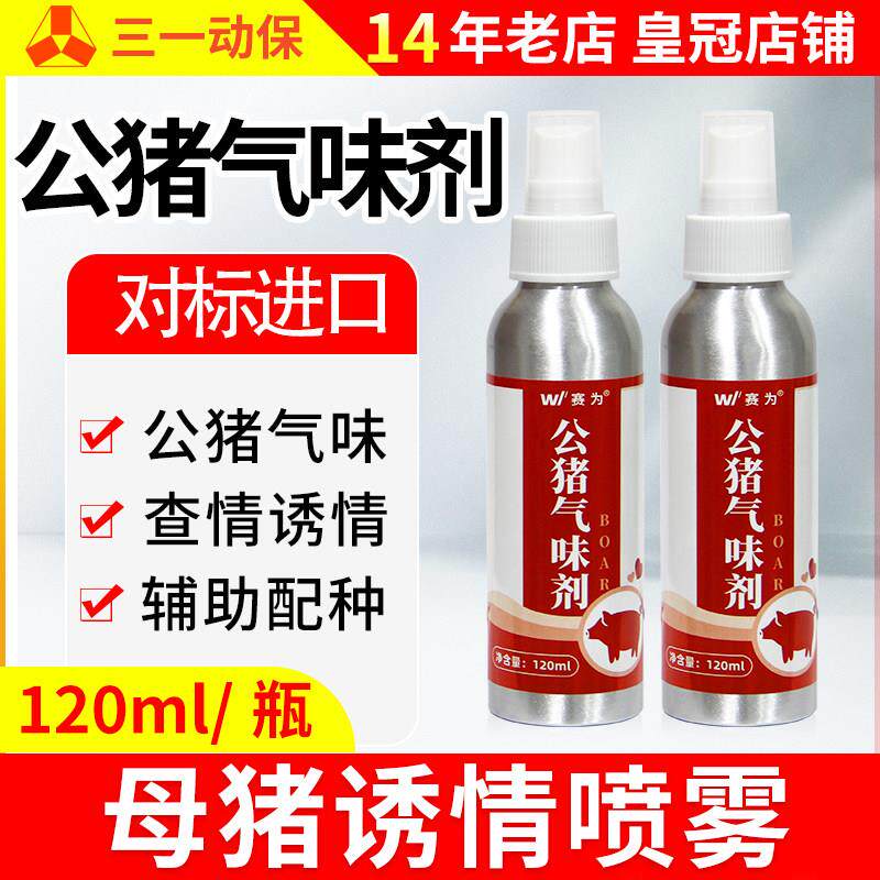 赛为公猪诱情气味剂后备母猪诱情剂兽用荷尔蒙喷剂配种猪发情药水
