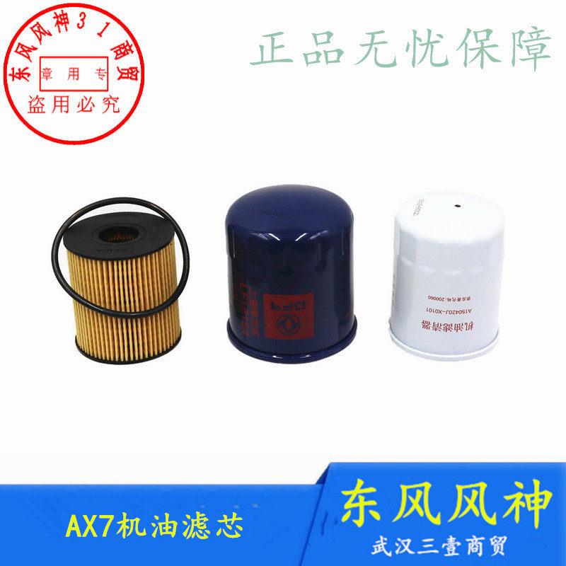 适配东风风神AX7机油格机油滤清器滤芯