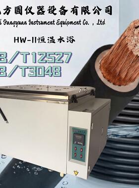 （橡皮塑料）电线电缆恒温水箱HW-II型恒温水槽符合GB/T3048标准