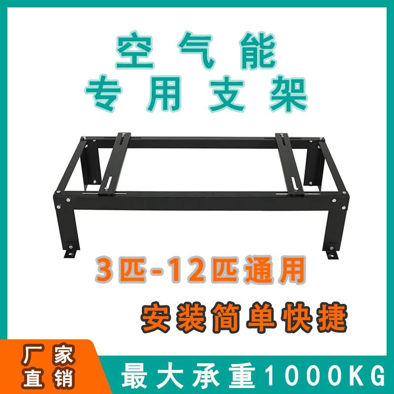空气能空气源热泵通用可调主机支架底座底托落地支架空调落地支架