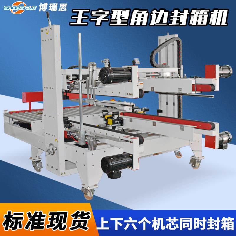 角边封箱机自动王字封箱打包机纸箱四角边封箱机成都源头厂家