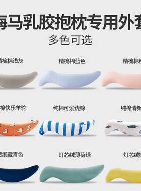 外套S型乳胶长抱枕人形海马男女朋友床上抱枕精梳棉外套