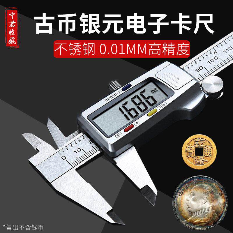古钱币文玩银元电子游标卡尺高精度数显家用古币铜钱卡尺0-150MM