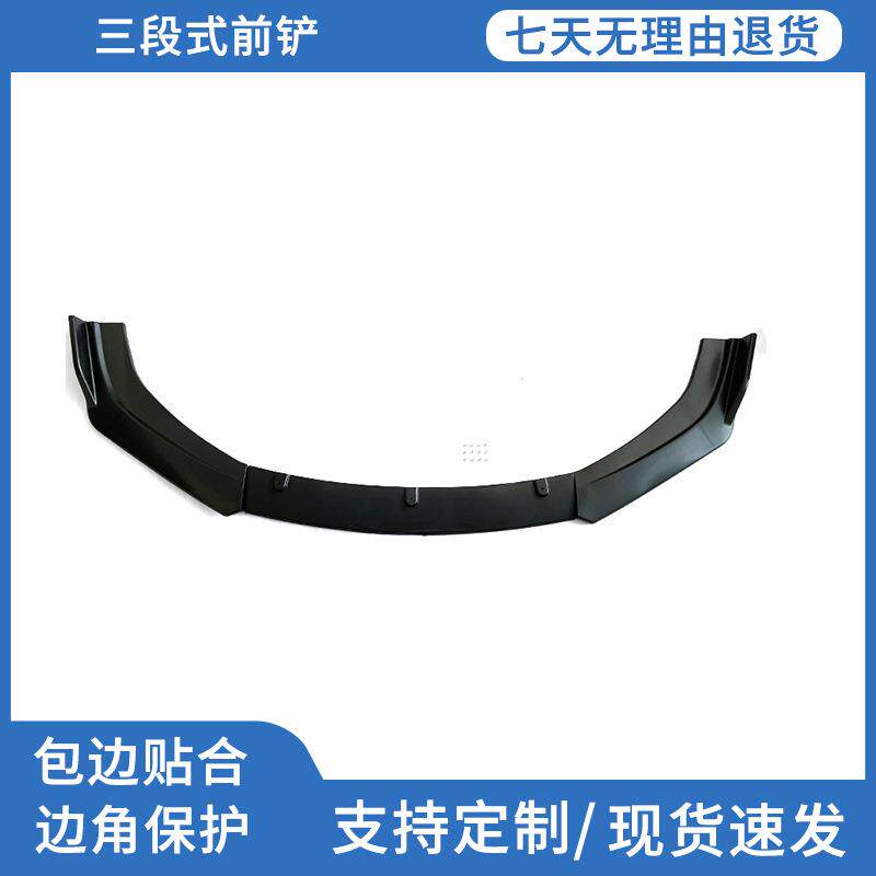 汽车改装组合黑色碳纤三段式前铲通用前唇头铲包角侧裙侧边车身
