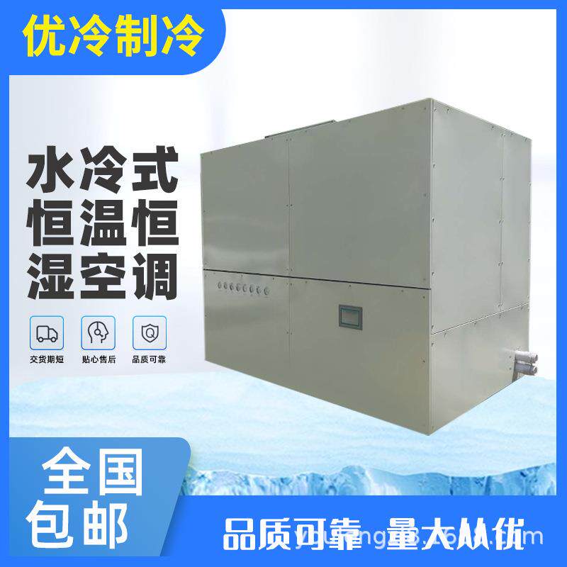 水冷柜式空调机组、水冷柜机厂家，30HP水冷空调柜式机组