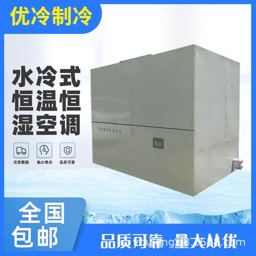 水冷型恒温恒湿机、空调恒温恒湿柜机厂家