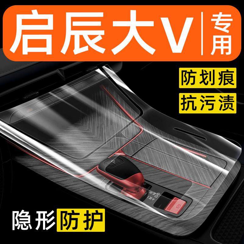 启辰大V内饰膜DDi超混动车内装饰品专用改装件中控贴膜屏幕钢化膜