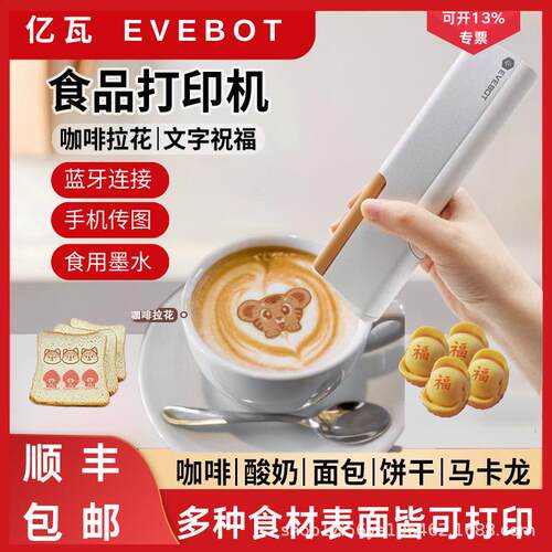 EVEBOT亿瓦printpen可食用咖啡拉花美食喷印笔酸奶手持食品打印机