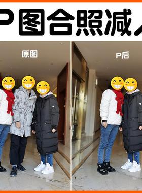 p图合照减人照片合影去人物ps修图无痕移人换位置靠边抠中间人p掉