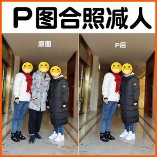 p图合照减人照片合影去人物ps修图无痕移人换位置靠边抠中间人p掉