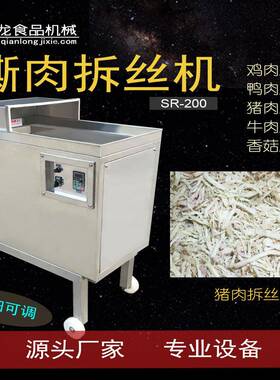 SR200鸡肉拆丝机牛肉丝撕肉猪肉丝鸡胸肉丝拆丝机厂家
