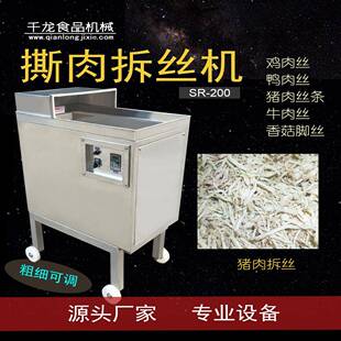 SR200 鸡肉拆丝机 牛肉丝 撕肉 猪肉丝 鸡胸肉丝 拆丝机厂家