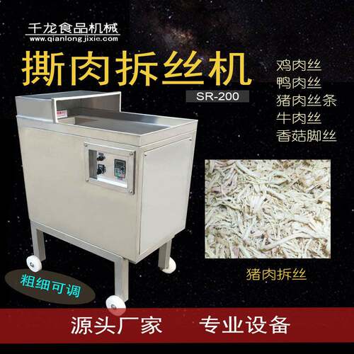千龙SR200鸡肉拆丝机牛肉丝撕肉猪肉丝鸡胸肉丝拆丝机厂家