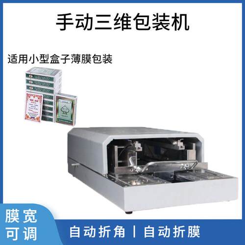 半自动三维包装机3DP-88三维包装机透明膜折膜机手推折角机