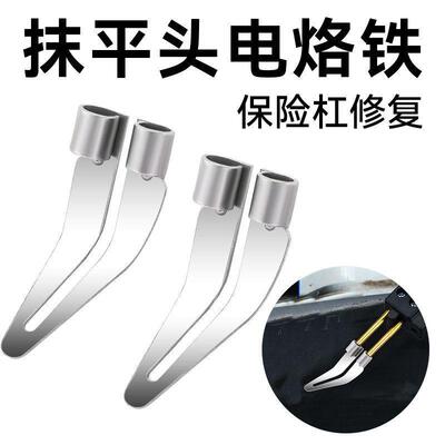 平头塑料保险杠电烙铁抹平器焊枪三角配件焊接大功率烙铁头