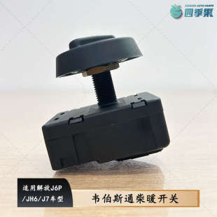 解放原厂J6P韦伯斯通柴暖开关JH6独立暖风加热器J7北方版采暖温控