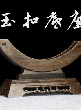 红木平安扣摆件底座天然玉石平安扣木架摆件实木底座玉扣玉璧支架