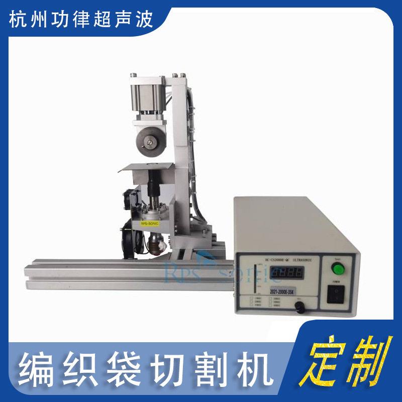 定制编织袋切割机 无纺布 尼龙薄膜封边切割 35超声波封切机直销