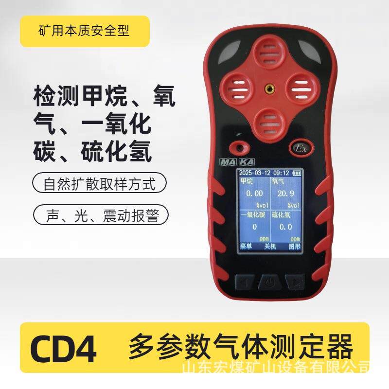 CD4多参数气体测定器煤安防爆矿用四合一多参数气体检测仪