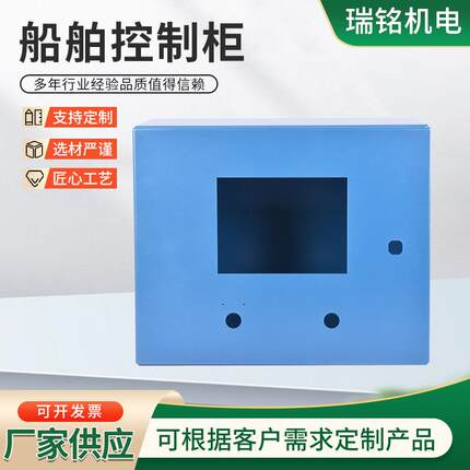 船舶控制柜船用电气配电柜不锈钢机箱钣金控制柜加工