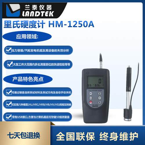 兰泰多功能里氏硬度计HM-1250A数显模具压铸件高精度里氏硬度计