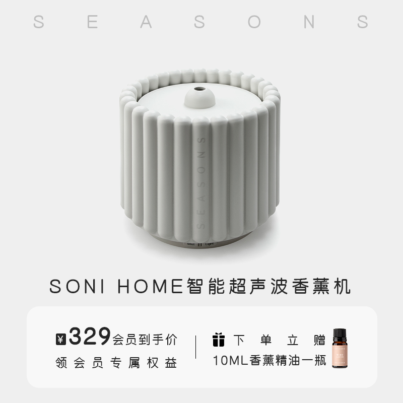 SEASONS季节香薰 SONI HOME智能卧室家用静音精油香薰机加湿器