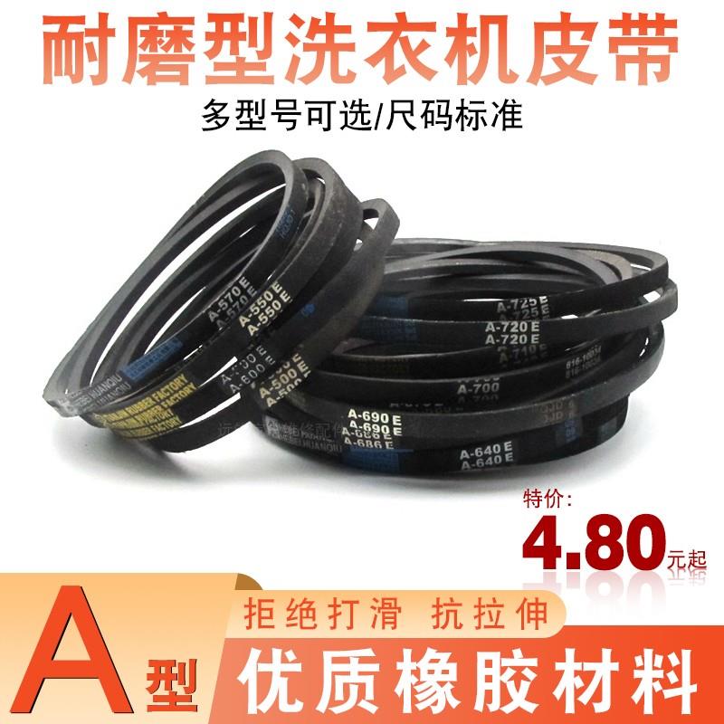 三角带洗衣机A型皮带传动带A-500/510/520/530/600E传送带输送带