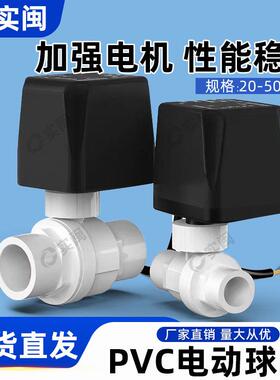 电动pvc球阀常开常闭塑工阀门鱼缸粘胶止水开关20 25 2 40 50mm